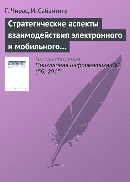 Стратегические аспекты взаимодействия электронного и мобильного бизнеса - Г. Чирас