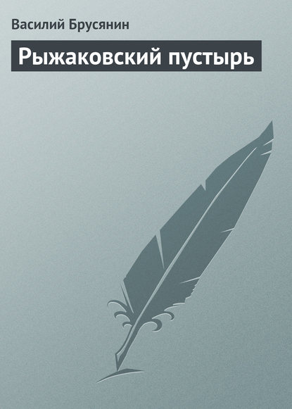 Рыжаковский пустырь — Василий Брусянин