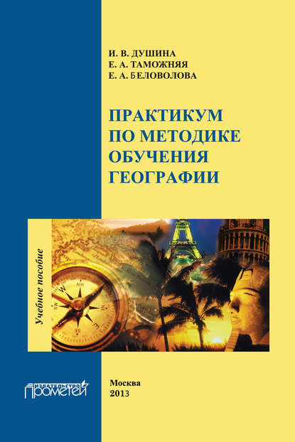 Практикум по методике обучения географии — Е. А. Беловолова