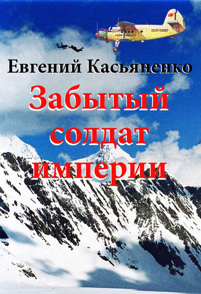 Забытый солдат империи — Евгений Касьяненко