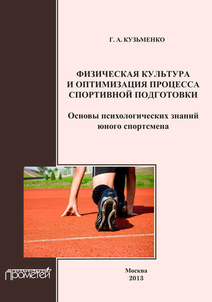 Физическая культура и оптимизация процесса спортивной подготовки. Основы психологических знаний юного спортсмена - Г. А. Кузьменко