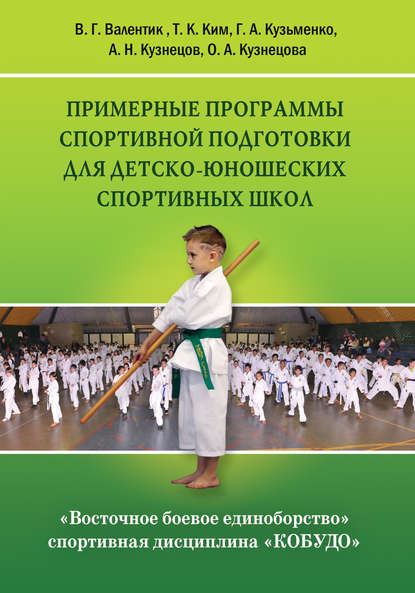 Восточное боевое единоборство – спортивная дисциплина «Кобудо». Примерные программы спортивной подготовки для детско-юношеских спортивных школ — Г. А. Кузьменко