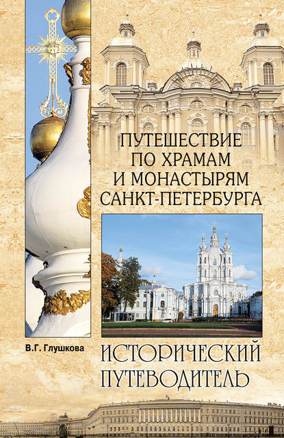 Путешествие по храмам и монастырям Санкт-Петербурга - Вера Георгиевна Глушкова