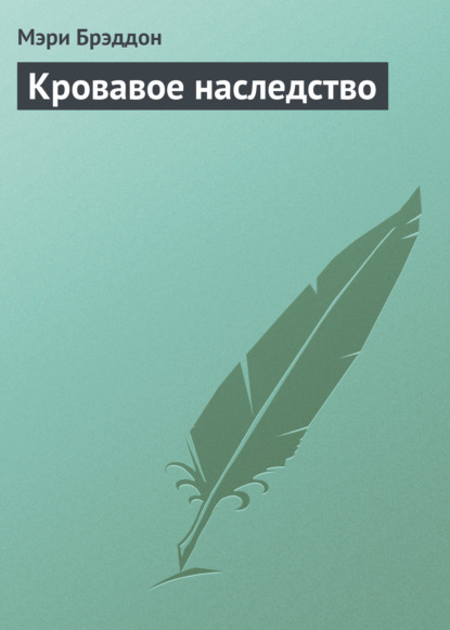 Кровавое наследство — Мэри Элизабет Брэддон