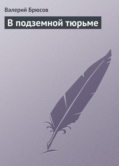 В подземной тюрьме — Валерий Брюсов