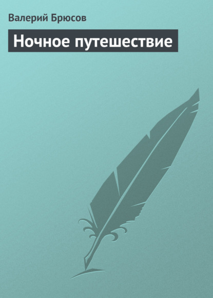 Ночное путешествие — Валерий Брюсов