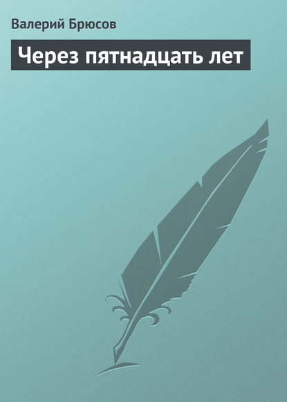 Через пятнадцать лет — Валерий Брюсов