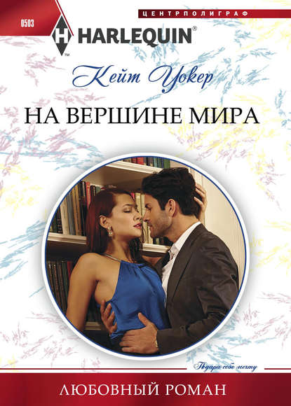 На вершине мира - Кейт Уолкер