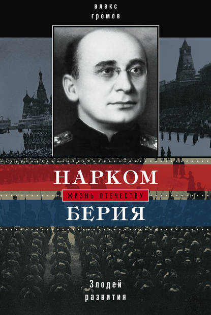 Нарком Берия. Злодей развития — Алекс Бертран Громов