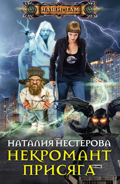 Некромант. Присяга — Наталия Нестерова