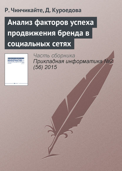 Анализ факторов успеха продвижения бренда в социальных сетях - Р. Чинчикайте