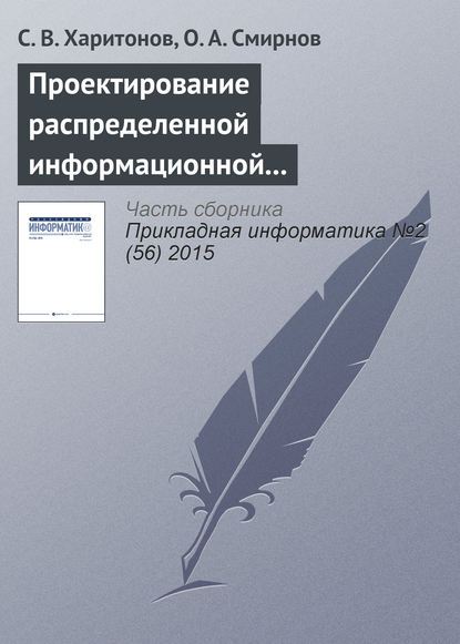 Проектирование распределенной информационной системы регулирования развития маршрутной сети воздушного транспорта — С. В. Харитонов