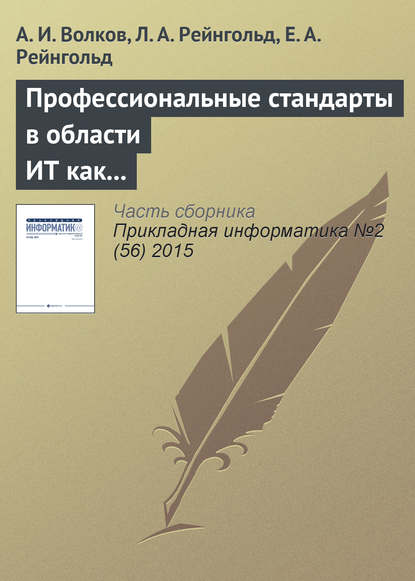 Профессиональные стандарты в области ИТ как фактор технологического и социального развития — А. И. Волков