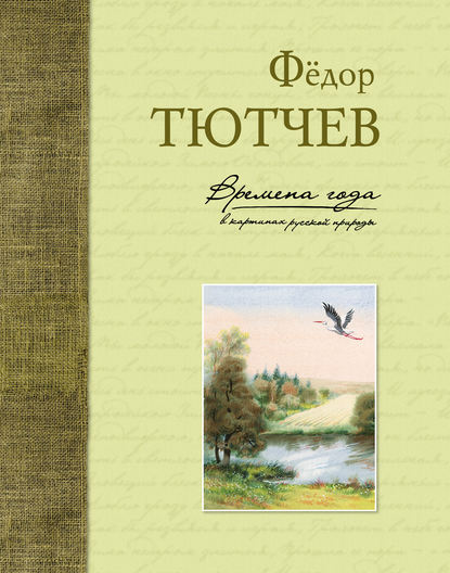 Времена года в картинах русской природы — Федор Тютчев