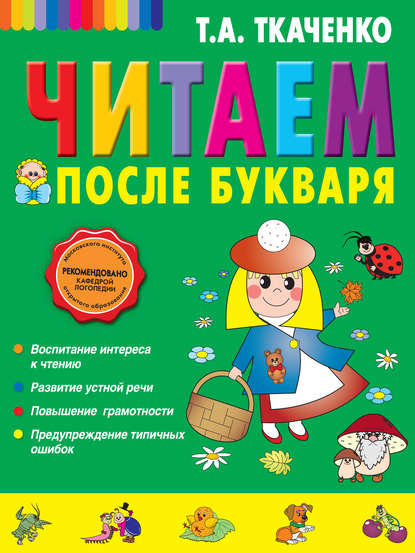 Читаем после букваря - Т. А. Ткаченко