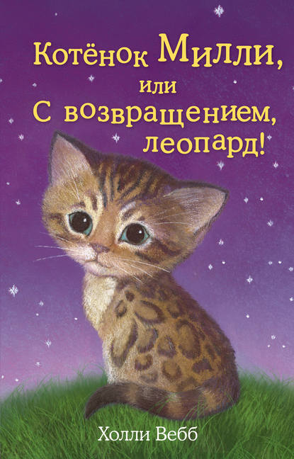 Котёнок Милли, или С возвращением, леопард! - Холли Вебб