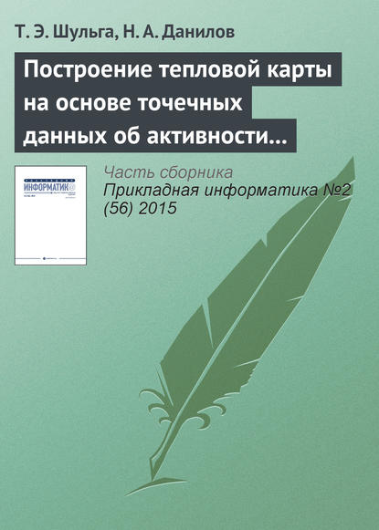 Построение тепловой карты на основе точечных данных об активности пользователя приложения — Т. Э. Шульга