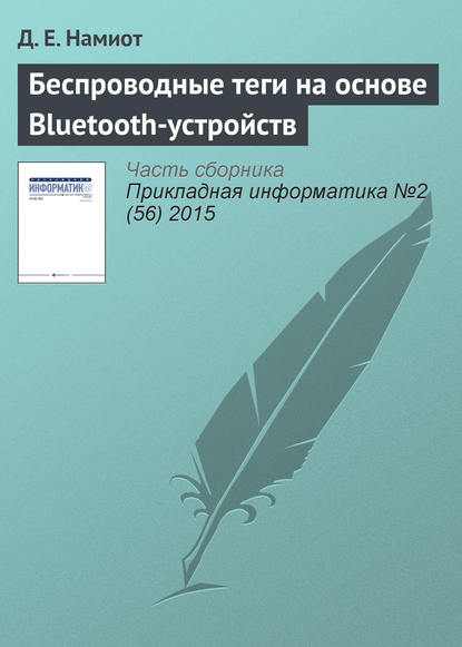 Беспроводные теги на основе Bluetooth-устройств - Д. Е. Намиот