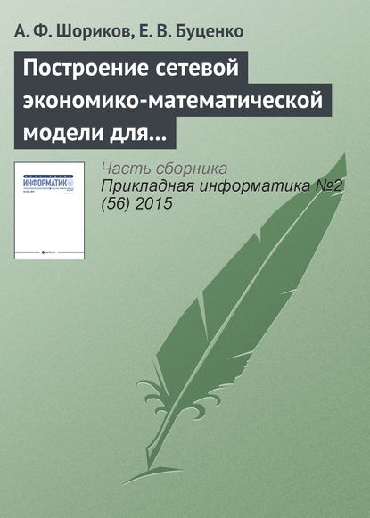 Построение сетевой экономико-математической модели для реализации процесса оптимизации инвестиционного проектирования — А. Ф. Шориков