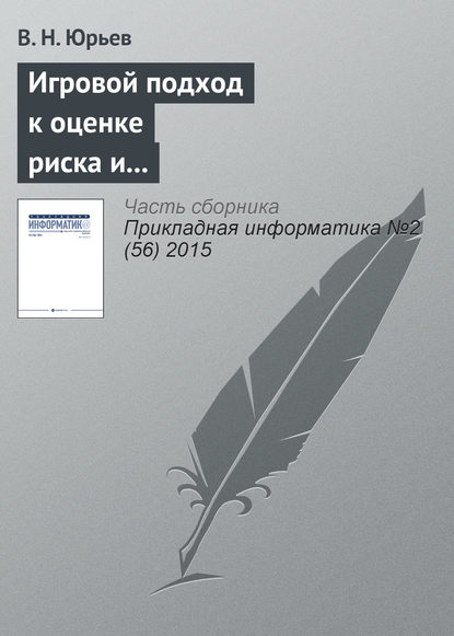 Игровой подход к оценке риска и формированию бюджета информационной безопасности предприятия — В. Н. Юрьев