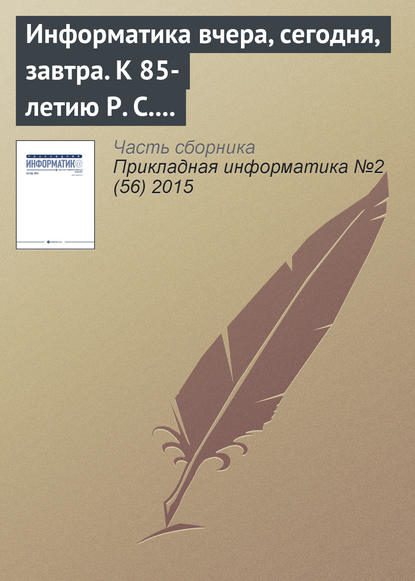 Информатика вчера, сегодня, завтра. К 85-летию Р. С. Гиляревского (окончание) - Группа авторов