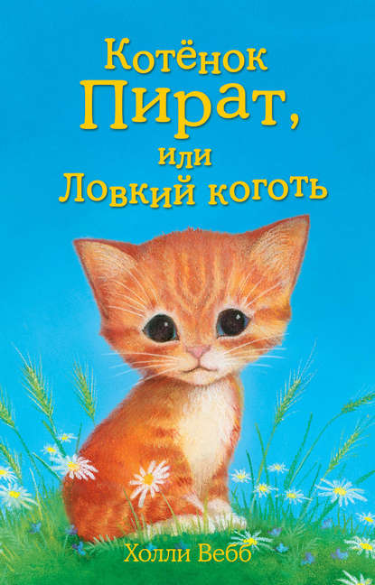 Котёнок Пират, или Ловкий коготь - Холли Вебб