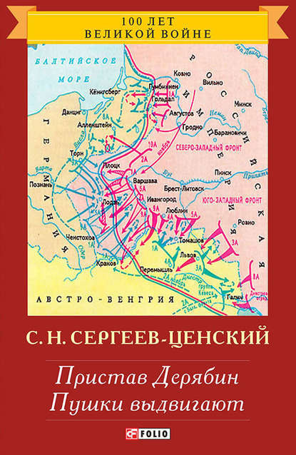 Пристав Дерябин. Пушки выдвигают — Сергей Николаевич Сергеев-Ценский