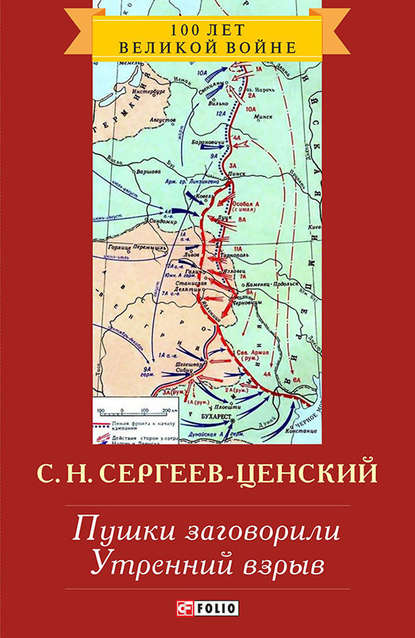 Пушки заговорили. Утренний взрыв — Сергей Николаевич Сергеев-Ценский