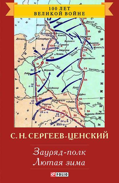 Зауряд-полк. Лютая зима - Сергей Николаевич Сергеев-Ценский