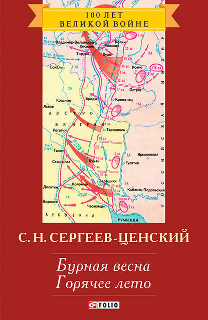 Бурная весна. Горячее лето — Сергей Николаевич Сергеев-Ценский