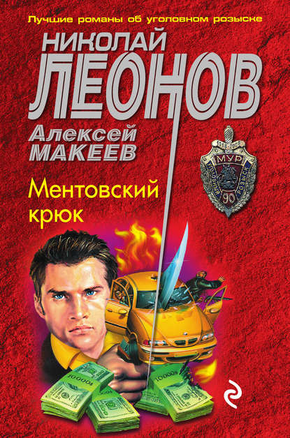 Ментовский крюк — Николай Леонов