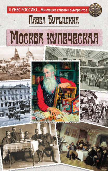 Москва купеческая — Павел Бурышкин