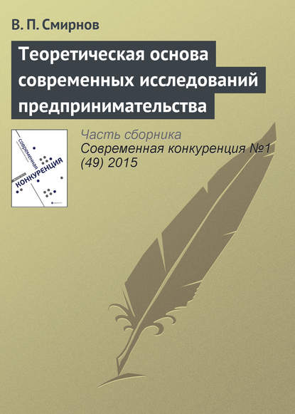 Теоретическая основа современных исследований предпринимательства — В. П. Смирнов