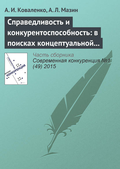 Справедливость и конкурентоспособность: в поисках концептуальной взаимосвязи — А. И. Коваленко