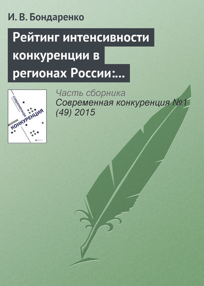 Рейтинг интенсивности конкуренции в регионах России: методологический аспект — И. В. Бондаренко