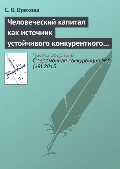 Человеческий капитал как источник устойчивого конкурентного преимущества фирмы: проблемы применения - С. В. Орехова