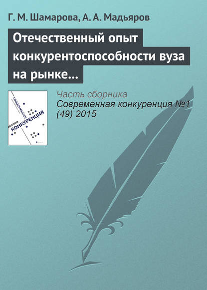 Отечественный опыт конкурентоспособности вуза на рынке образовательных услуг — Г. М. Шамарова