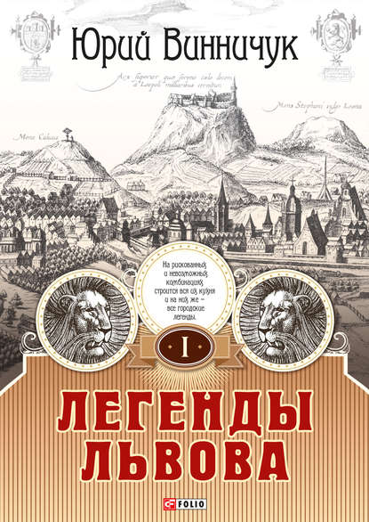 Легенды Львова. Том 1 — Юрий Винничук