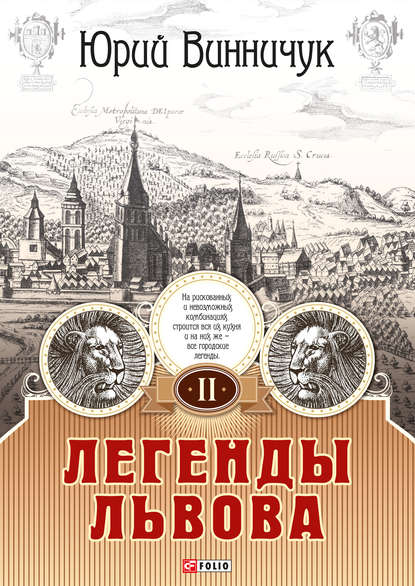 Легенды Львова. Том 2 — Юрий Винничук