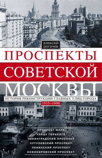 Проспекты советской Москвы. История реконструкции главных улиц города. 1935–1990 — Алексей Рогачев