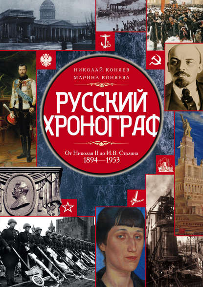 Русский хронограф. От Николая II до И. В. Сталина. 1894–1953 - Николай Коняев