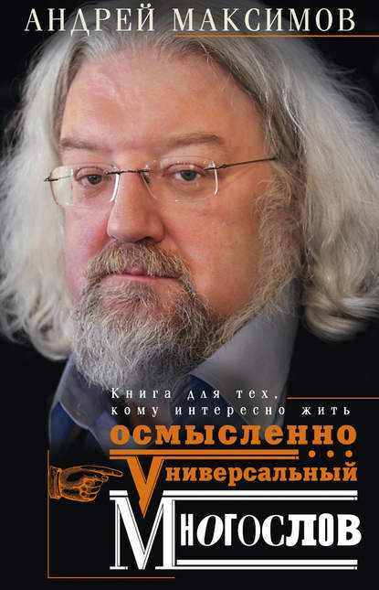 Универсальный многослов. Книга для тех, кому интересно жить осмысленно - Андрей Максимов