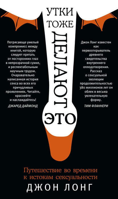 Утки тоже делают «это». Путешествие во времени к истокам сексуальности - Джон Лонг