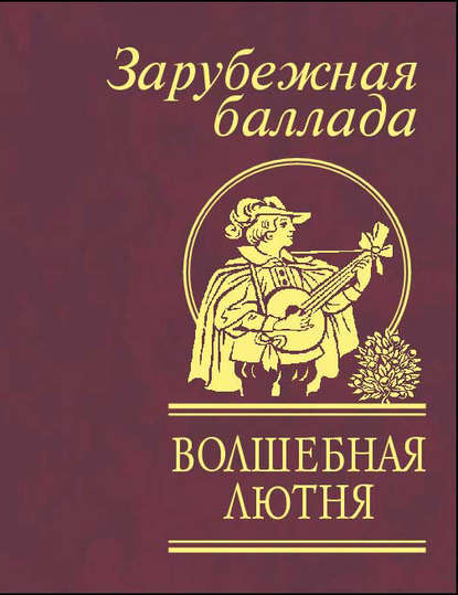 Волшебная лютня. Зарубежная баллада - Сборник