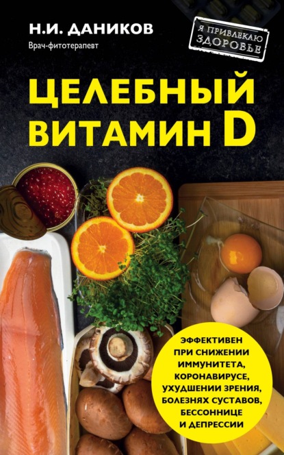 Целебный витамин D. Эффективная помощь при коронавирусе — Николай Даников