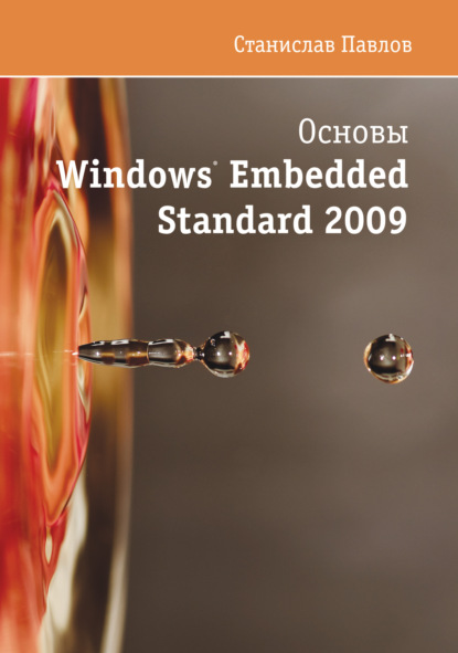 Основы Windows Embedded Standard 2009 - Станислав Павлов