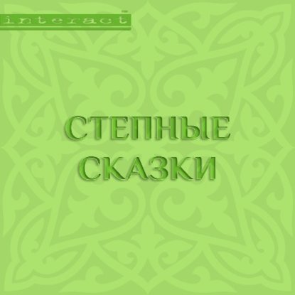 Степные сказки - Народное творчество