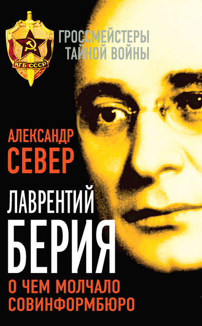 Лаврентий Берия. О чем молчало Совинформбюро - Александр Север