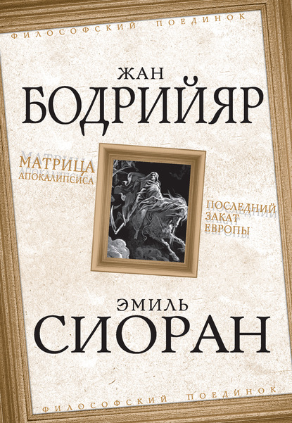 Матрица Апокалипсиса. Последний закат Европы - Жан Бодрийяр