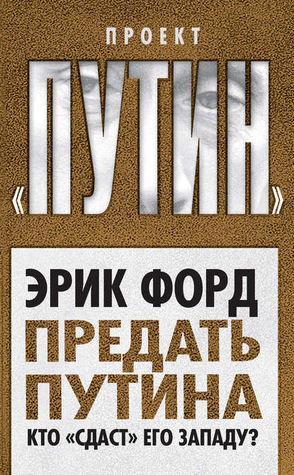 Предать Путина. Кто «сдаст» его Западу? — Эрик Форд